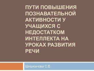 Пути повышения познавательной активности у учащихся с недостатком интеллекта на уроках развития речи презентация