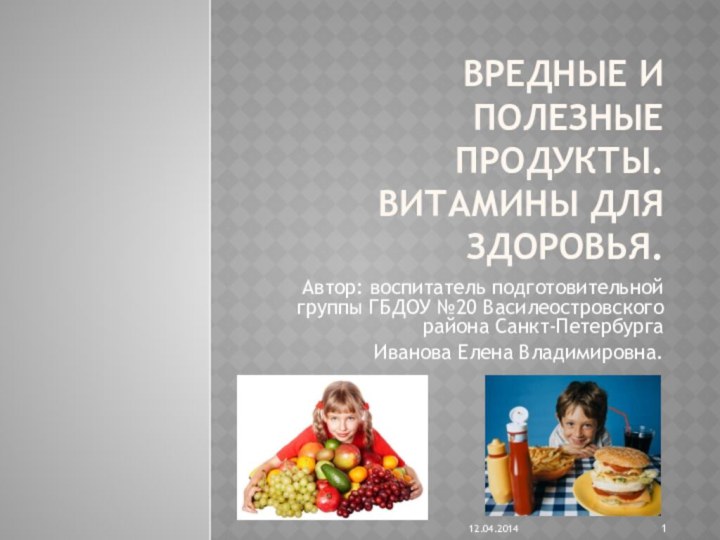 Вредные и полезные продукты. Витамины для здоровья.Автор: воспитатель подготовительной группы ГБДОУ №20