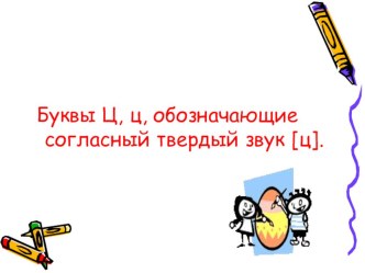 Презентация Буква Ц, 1 класс презентация урока для интерактивной доски по чтению (1 класс)