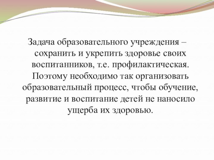 Задача образовательного учреждения – сохранить и укрепить здоровье своих воспитанников, т.е. профилактическая.