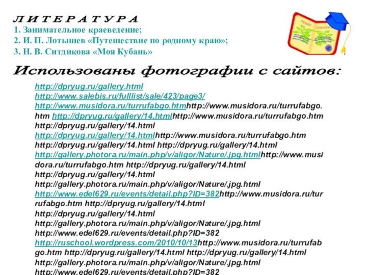 1. Занимательное краеведение;2. И. П. Лотышев «Путешествие по родному краю»;3. Н. В.