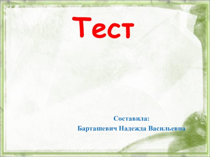 по теме «Парные согласные» 2 классТест Составила: Барташевич Надежда Васильевна