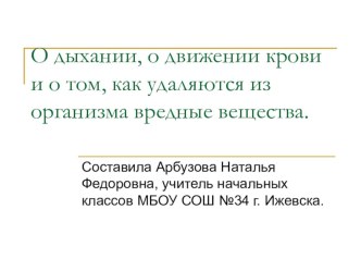 О дыхании, о движении крови и о том, как удаляются из организма вредные вещества. презентация к уроку (окружающий мир, 3 класс)