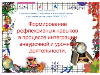Формирование рефлексивных навыков в процессе интеграции внеурочной и урочной деятельности. методическая разработка
