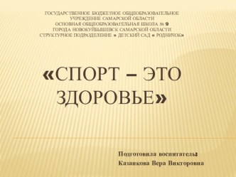 Презентация Спорт - это здоровье презентация к занятию (подготовительная группа)