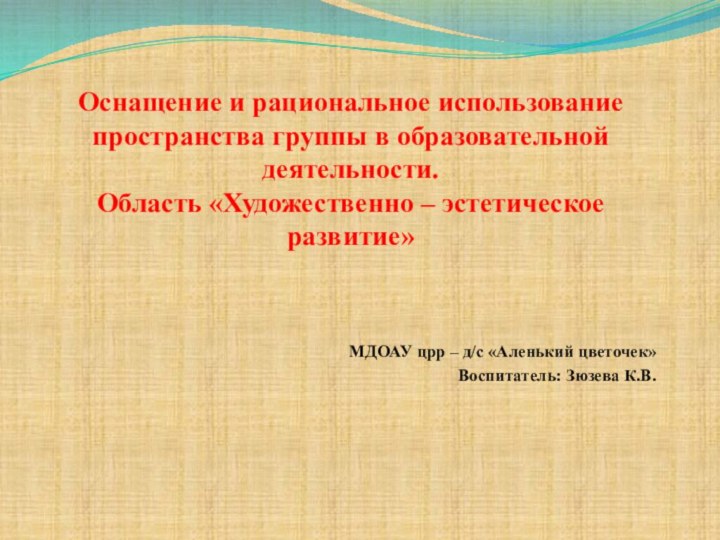 Оснащение и рациональное использование пространства группы в образовательной деятельности.  Область «Художественно