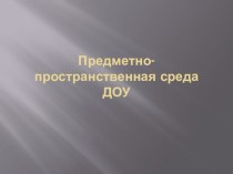 предметно-пространственная среда групповой комнаты презентация к уроку (младшая группа) по теме