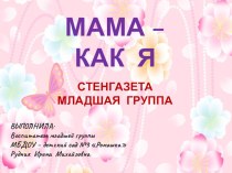 Презентация Мама - как я презентация к уроку (младшая группа)