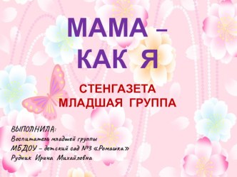 Презентация Мама - как я презентация к уроку (младшая группа)