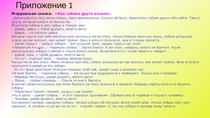 Приложение 1 Мордовская сказка:  «Как собака друга искала» Давно-давно в лесу жила