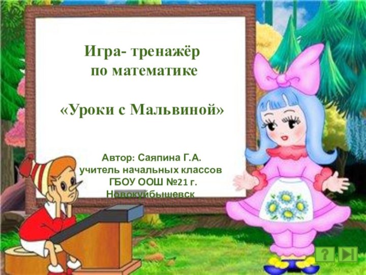 Игра- тренажёр по математике«Уроки с Мальвиной» Автор: Саяпина Г.А.учитель начальных классов  ГБОУ ООШ №21 г.Новокуйбышевск