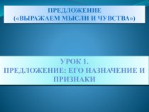 Презентация Предложение план-конспект урока по русскому языку (2 класс)