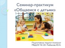 Семинар-практикум для педагогов Общаемся с детьми консультация