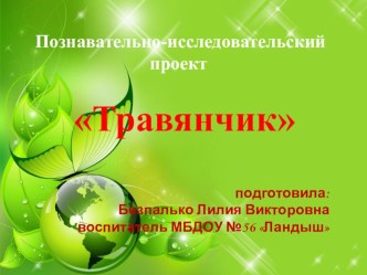 Травянчик презентация к уроку по конструированию, ручному труду (средняя группа)