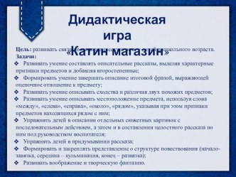 Дидактическая игра по развитию связной речи Катин магазин методическая разработка по развитию речи (средняя группа)