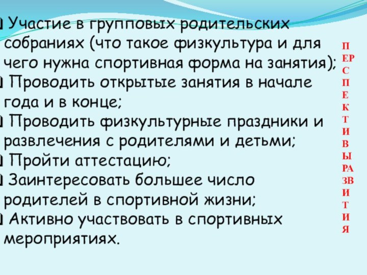 ПЕРСПЕКТИВЫ РАЗВИТИЯ Участие в групповых родительских собраниях (что такое физкультура и для