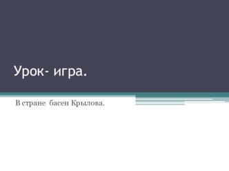 Презентация Путешествие по Крыловскому зоосаду презентация к уроку по чтению (2 класс)