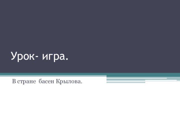 Урок- игра. В стране басен Крылова.