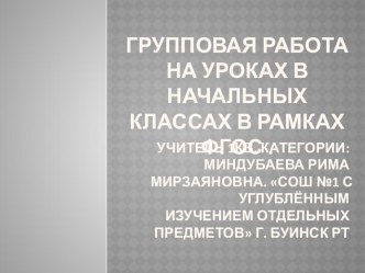 Выступление на августовской конференции 2016 год. презентация к уроку (2 класс) Учебное сообщество –  путь к учебной самостоятельностиГрупповая работа как форма  учебного сотрудничества