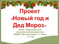 Проект - презентация Новый год и дед Мороз 2017г презентация к уроку (подготовительная группа)