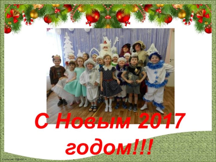 С Новым 2017 годом!!!