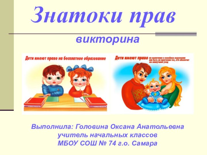 Знатоки праввикторинаВыполнила: Головина Оксана Анатольевнаучитель начальных классовМБОУ СОШ № 74 г.о. Самара