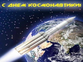 Презентация к классному часу День космонавтики классный час (3 класс)