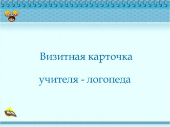 Визитная карточка учителя-логопеда презентация по логопедии