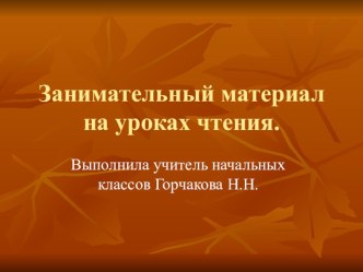 Занимательный материал на уроках чтения презентация к уроку по чтению (3 класс) по теме