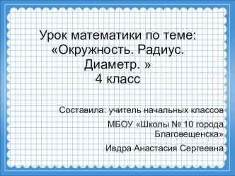 Презентация к открытому уроку математики для 4 класс Круг. Окружность. презентация к уроку по математике (4 класс)