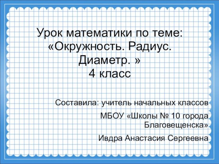 Составила: учитель начальных классов МБОУ «Школы № 10 города Благовещенска»Ивдра Анастасия Сергеевна