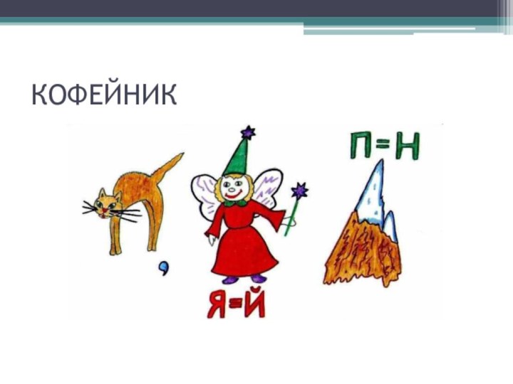 КОФЕЙНИК