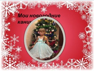 Мои новогодние каникулы презентация к уроку (средняя группа)