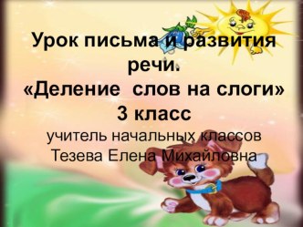 Открытый урок по предмету Русский язык Деление слов на слоги презентация к уроку по русскому языку (3 класс)