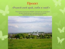 Проект Родной свой край, люби и знай! проект по окружающему миру