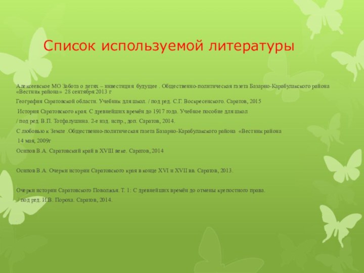 Список используемой литературыАлексеевское МО Забота о детях – инвестиция будущее . Общественно-политическая