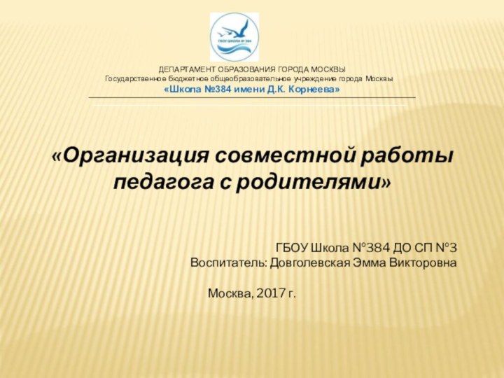 ДЕПАРТАМЕНТ ОБРАЗОВАНИЯ ГОРОДА МОСКВЫГосударственное бюджетное общеобразовательное учреждение города Москвы«Школа №384 имени Д.К.