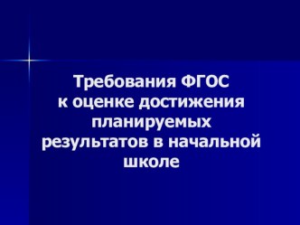 Презентация для проведения квеста для молодых педагогов начальных классов. Тема: Требования ФГОС к оценке планируемых результатов в начальной школе материал