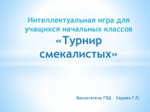 Презентация для начальных классов Турнир смекалистых презентация к уроку (1 класс)