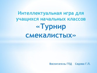 Презентация для начальных классов Турнир смекалистых презентация к уроку (1 класс)