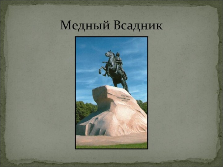 Медный Всадник