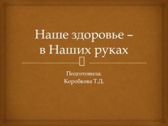 Наше здоровье – в наших руках презентация к уроку по физкультуре (старшая группа)