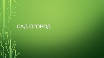 Презентация Сад-огород презентация к уроку по окружающему миру (старшая, подготовительная группа)