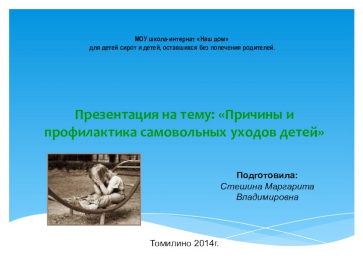 Презентация на тему: «Причины и профилактика самовольных уходов детей»МОУ школа-интернат «Наш дом»