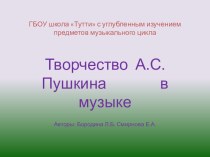 Интегрированный урок по литературному чтению и музыке Изобразительные и выразительные средства в поэзии и музыке на примере некоторых стихотворений А.С.Пушкина. презентация к уроку по музыке (4 класс) по теме