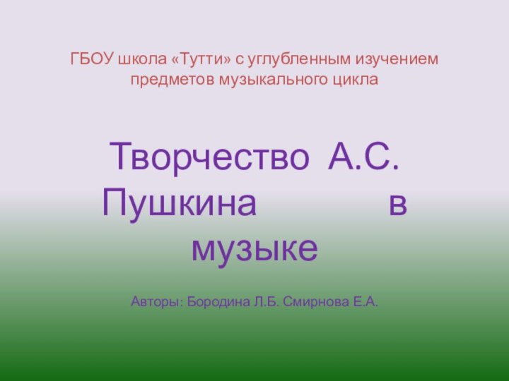 ГБОУ школа «Тутти» с углубленным изучением предметов музыкального циклаТворчество А.С.Пушкина