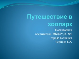 Путешествие в зоопарк презентация к уроку по окружающему миру (старшая группа)