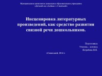 Семинар – практикум для воспитателей Инсценировка литературных произведений, как средство развития связной речи дошкольников. консультация по логопедии