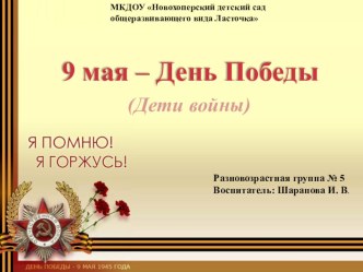 9 мая – День Победы (Дети войны) презентация к уроку (старшая группа)