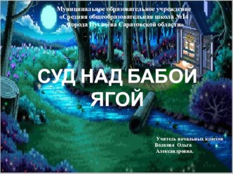 Внеклассное мероприятие по литературному чтению 4 класс Суд над Бабой Ягой план-конспект урока по чтению (4 класс)